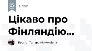 Цікаво про Фінляндію...