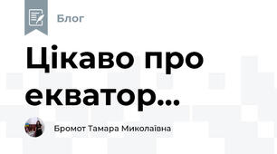Цікаво про екватор...