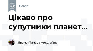Цікаво про супутники планет...