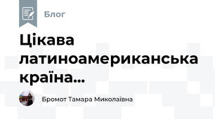 Цікава латиноамериканська країна...