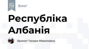 Республіка Албанія