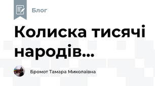 Колиска тисячі народів...