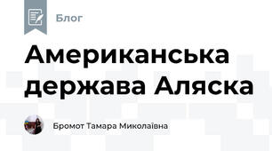 Американська держава Аляска