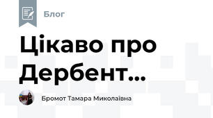Цікаво про Дербент...