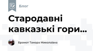 Стародавні кавказькі гори...