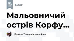 Мальовничий острів Корфу...