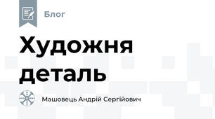 Художня деталь