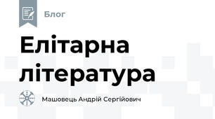 Елітарна література