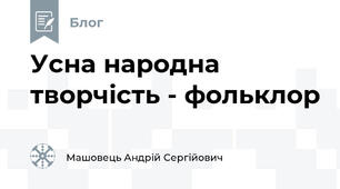 Усна народна творчість - фольклор