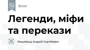 Легенди, міфи та перекази