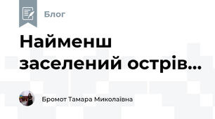 Найменш  заселений острів...