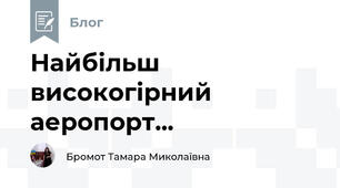 Найбільш високогірний аеропорт...