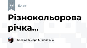Різнокольорова річка...