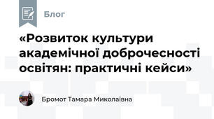 «Розвиток культури академічної доброчесності освітян: практичні кейси»