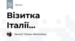 Візитка Італії...