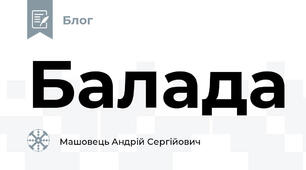 Балада