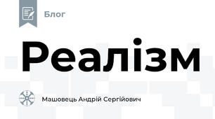 Реалізм