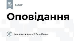 Оповідання