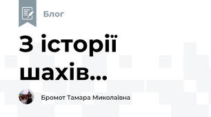 З історії шахів...