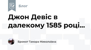 Джон Девіс в далекому 1585 році...