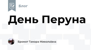 День Перуна