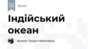 Індійський океан