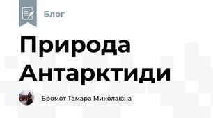 Природа Антарктиди