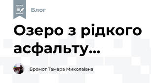 Озеро з рідкого асфальту...