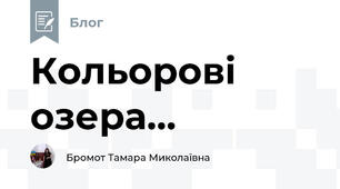 Кольорові озера...