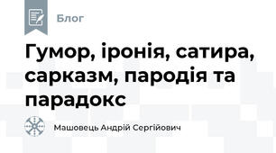 Гумор, іронія, сатира, сарказм, пародія та парадокс