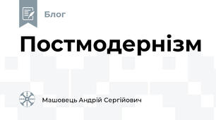 Постмодернізм