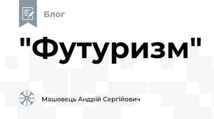 "Футуризм"