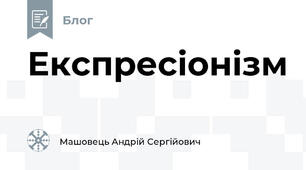 Експресіонізм