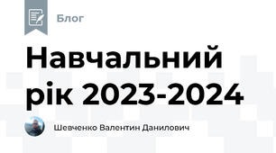 Навчальний рік 2023-2024