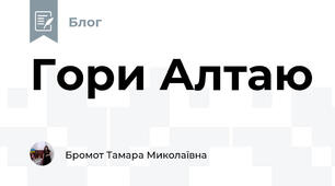 Гори Алтаю