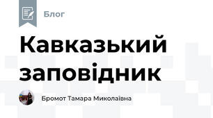 Кавказький заповідник