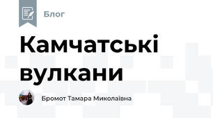 Камчатські вулкани