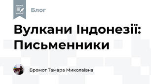 Вулкани Індонезії: Письменники