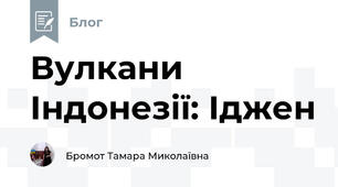 Вулкани Індонезії: Іджен