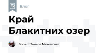 Край Блакитних озер