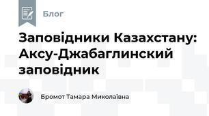 Заповідники Казахстану: Аксу-Джабаглинский заповідник