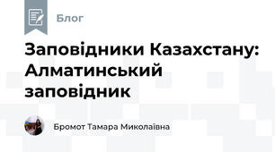 Заповідники Казахстану: Алматинський заповідник