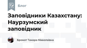 Заповідники Казахстану: Наурзумский заповідник