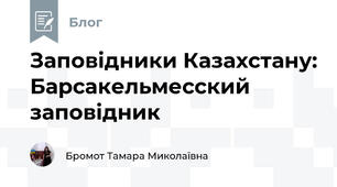 Заповідники Казахстану: Барсакельмесский заповідник