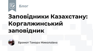 Заповідники Казахстану: Коргалжинський заповідник