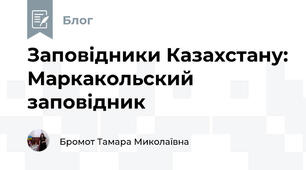 Заповідники Казахстану: Маркакольский заповідник