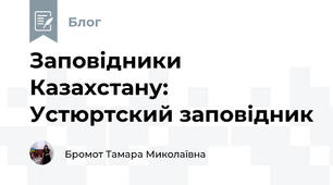 Заповідники Казахстану: Устюртский заповідник