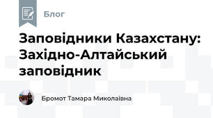 Заповідники Казахстану: Західно-Алтайський заповідник