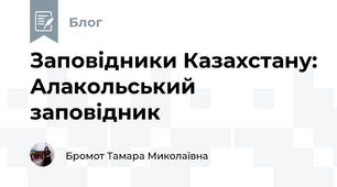 Заповідники Казахстану: Алакольський заповідник
