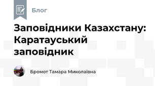 Заповідники Казахстану: Каратауський заповідник